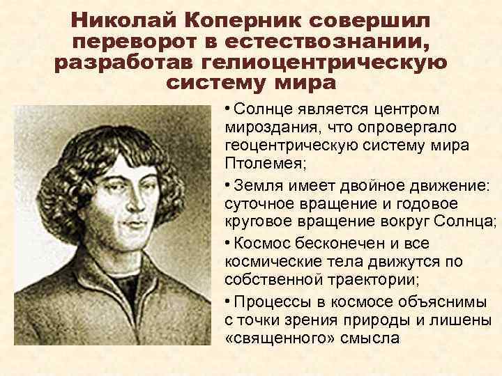 Николай Коперник совершил переворот в естествознании, разработав гелиоцентрическую систему мира • Солнце является центром