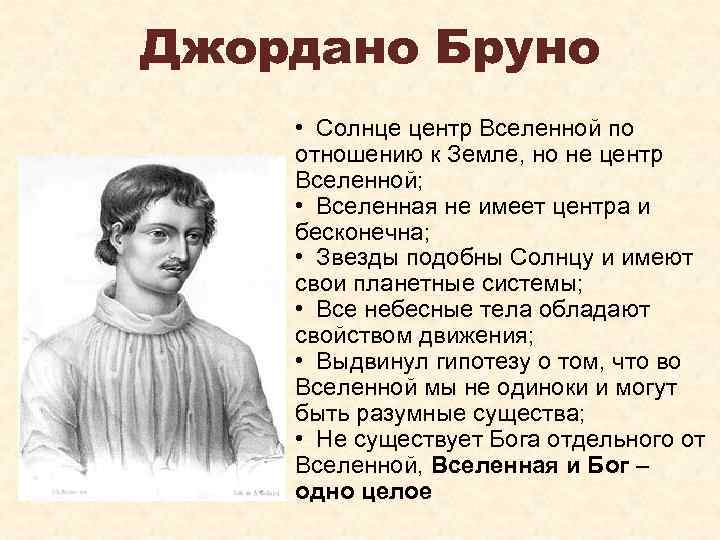 Джордано Бруно • Солнце центр Вселенной по отношению к Земле, но не центр Вселенной;