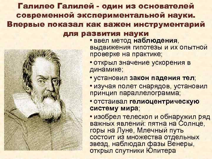 Галилео Галилей - один из основателей современной экспериментальной науки. Впервые показал как важен инструментарий