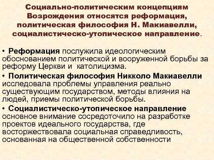 Политические концепции. Социально-политические теории Возрождения. Социально-политические и утопические теории Возрождения. Социально-политические взгляды Возрождения.. Социальные теории Ренессанса.