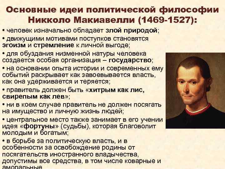 Основные идеи политической философии Никколо Макиавелли (1469 -1527): • человек изначально обладает злой природой;