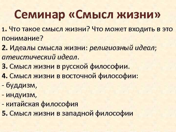 Семинар «Смысл жизни» 1. Что такое смысл жизни? Что может входить в это понимание?