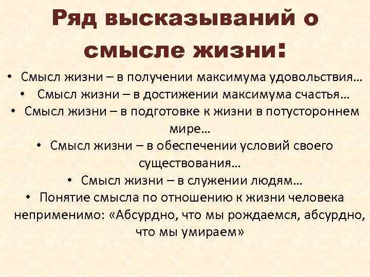 Ряд высказываний о смысле жизни: • Смысл жизни – в получении максимума удовольствия… •