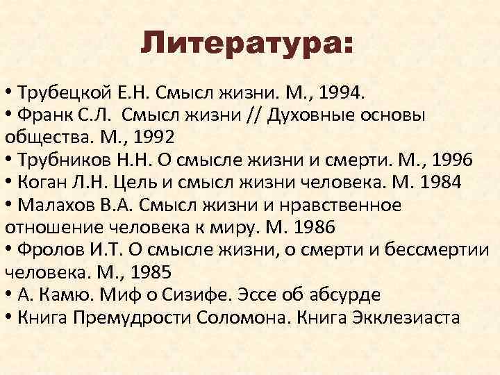 Литература: • Трубецкой Е. Н. Смысл жизни. М. , 1994. • Франк С. Л.