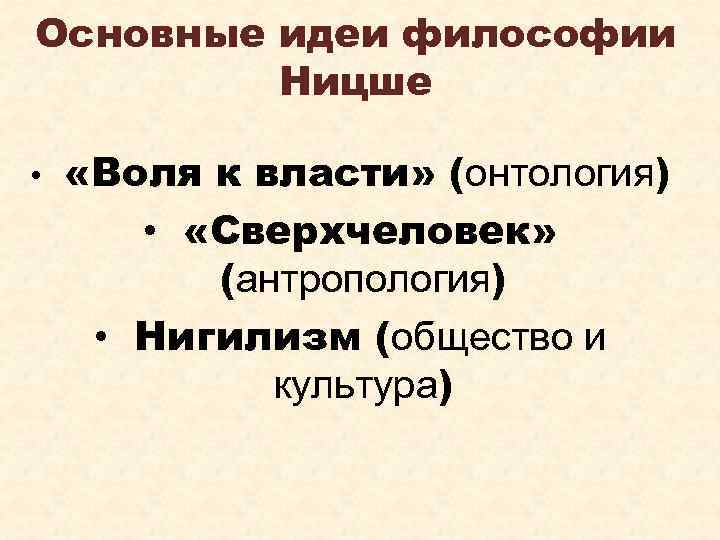 Философия воли ницше