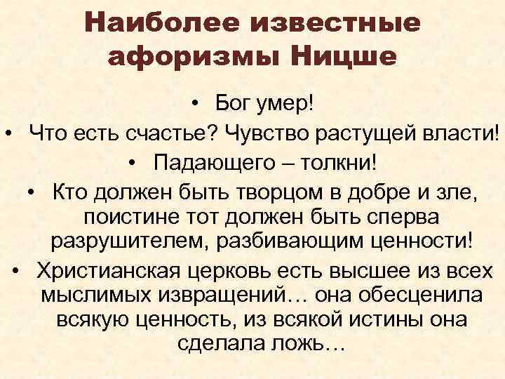 Наиболее известные афоризмы Ницше • Бог умер! • Что есть счастье? Чувство растущей власти!