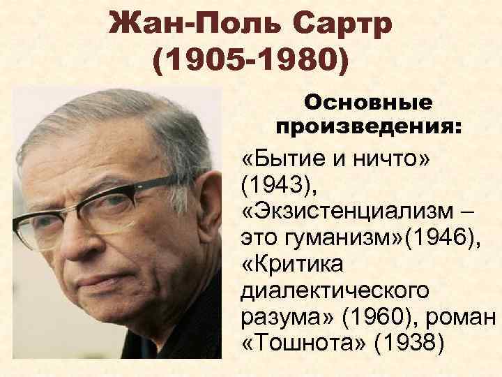 Сартр ж экзистенциализм это гуманизм. Жан-Поль Сартр (1905 - 1980),философия. Жан Поль Сартр основные труды. Жан-Поль Сартр экзистенциализм это гуманизм. Философия существования произведения.