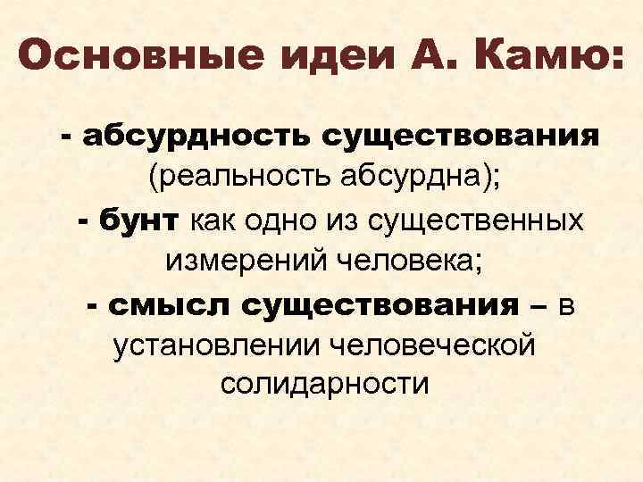 Основные идеи А. Камю: - абсурдность существования (реальность абсурдна); - бунт как одно из