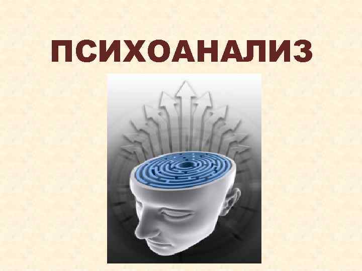ПСИХОАНАЛИЗ 