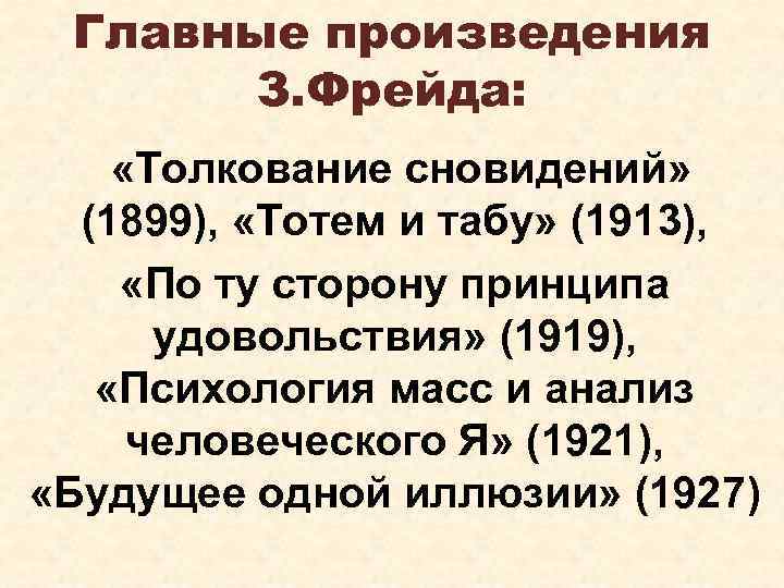 Главные произведения З. Фрейда: «Толкование сновидений» (1899), «Тотем и табу» (1913), «По ту сторону