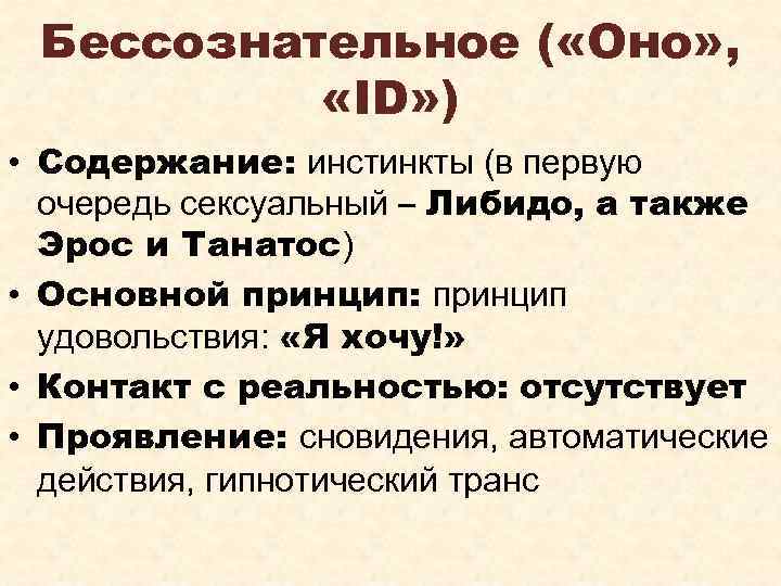 Бессознательное ( «Оно» , «ID» ) • Содержание: инстинкты (в первую очередь сексуальный –