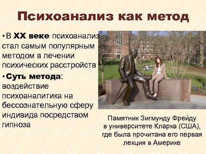 Психоанализ как метод • В XX веке психоанализ стал самым популярным методом в лечении