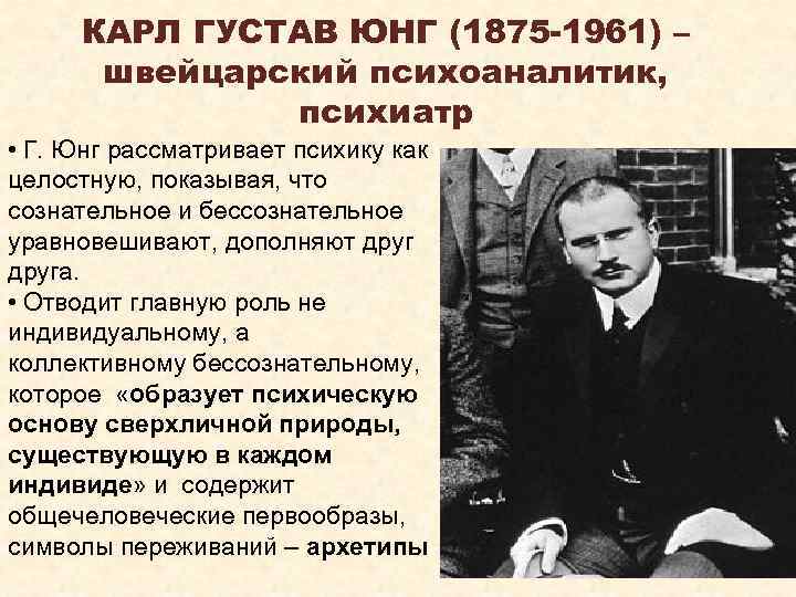 КАРЛ ГУСТАВ ЮНГ (1875 -1961) – швейцарский психоаналитик, психиатр • Г. Юнг рассматривает психику