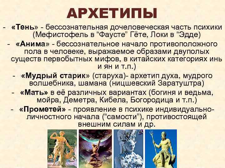 АРХЕТИПЫ - «Тень» - бессознательная дочеловеческая часть психики (Мефистофель в “Фаусте” Гёте, Локи в