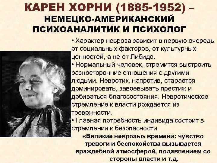 КАРЕН ХОРНИ (1885 -1952) – НЕМЕЦКО-АМЕРИКАНСКИЙ ПСИХОАНАЛИТИК И ПСИХОЛОГ • Характер невроза зависит в
