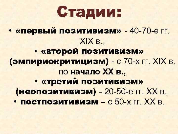 Стадии: • «первый позитивизм» - 40 -70 -е гг. XIX в. , • «второй