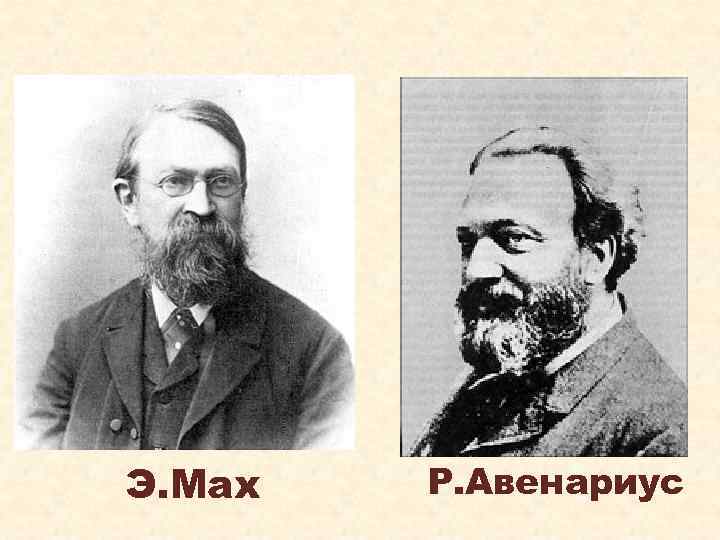 Э. Мах Р. Авенариус 
