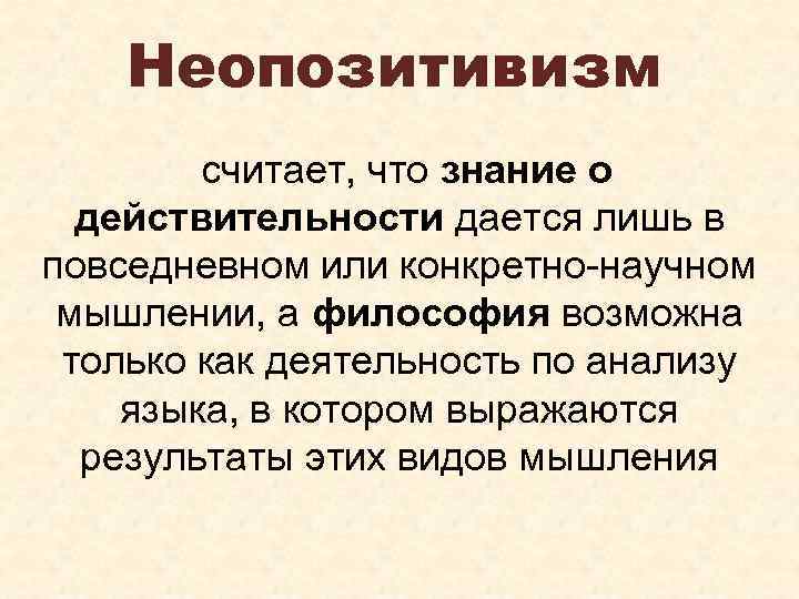 Неопозитивизм считает, что знание о действительности дается лишь в повседневном или конкретно-научном мышлении, а