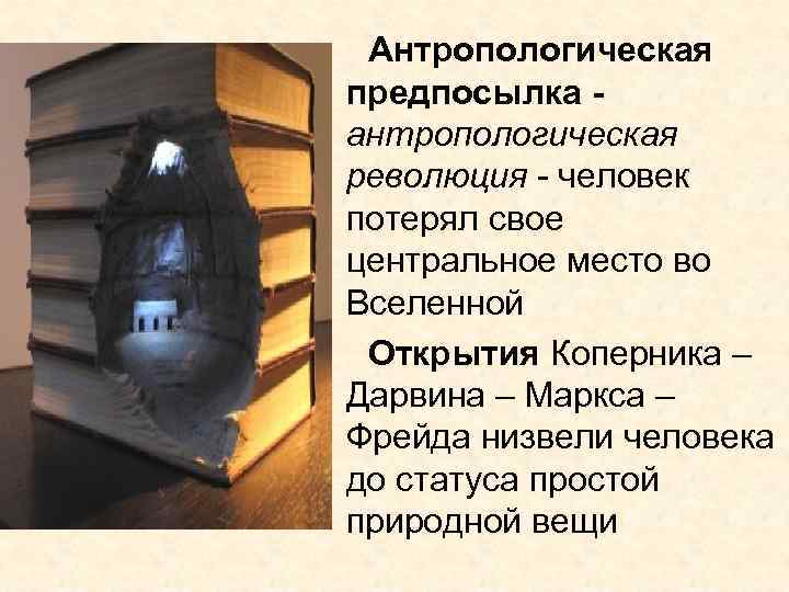 Антропологическая предпосылка антропологическая революция - человек потерял свое центральное место во Вселенной Открытия Коперника