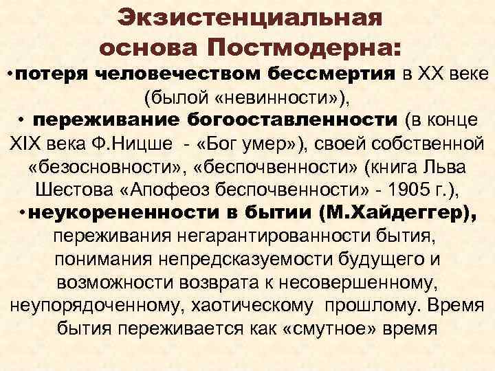 Экзистенциальная основа Постмодерна: • потеря человечеством бессмертия в ХХ веке (былой «невинности» ), •