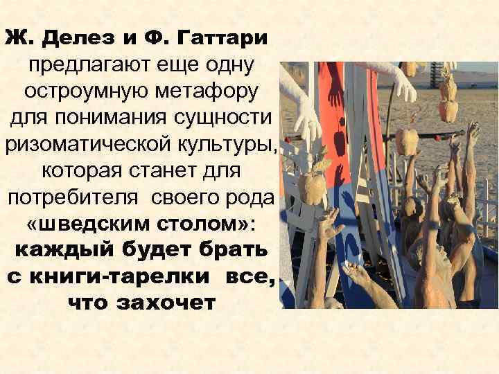 Ж. Делез и Ф. Гаттари предлагают еще одну остроумную метафору для понимания сущности ризоматической