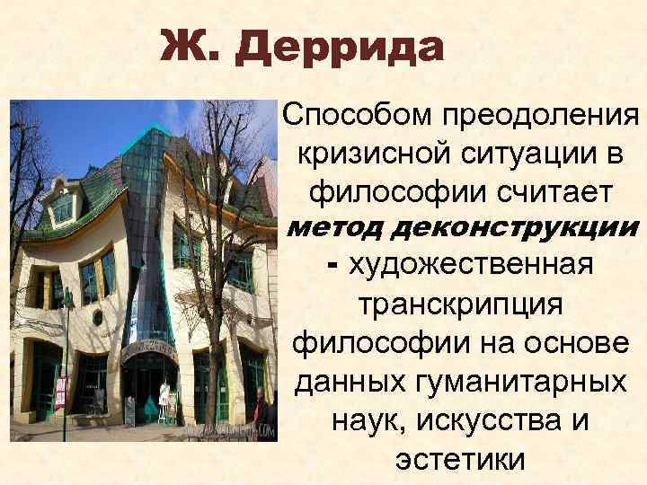 Ж. Деррида Способом преодоления кризисной ситуации в философии считает метод деконструкции - художественная транскрипция
