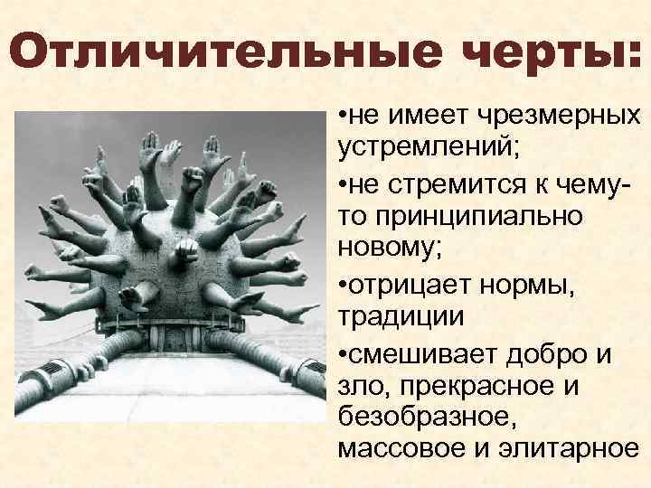 Отличительные черты: • не имеет чрезмерных устремлений; • не стремится к чемуто принципиально новому;