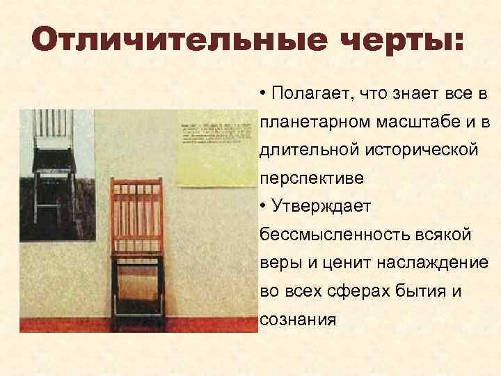 Отличительные черты: • Полагает, что знает все в планетарном масштабе и в длительной исторической