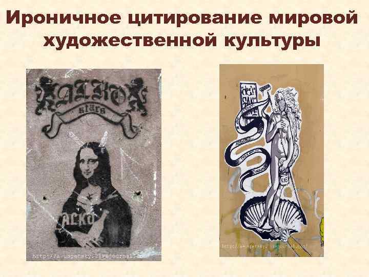Ироничное цитирование мировой художественной культуры 