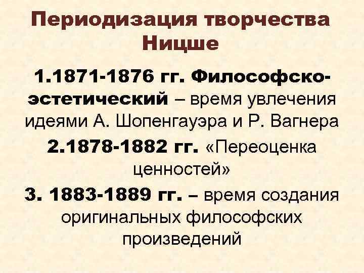 Периодизация творчества Ницше 1. 1871 -1876 гг. Философскоэстетический – время увлечения идеями А. Шопенгауэра