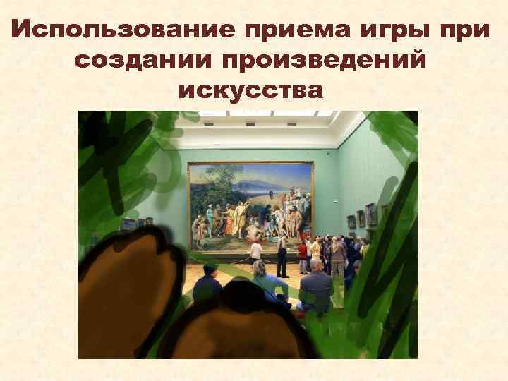 Использование приема игры при создании произведений искусства 