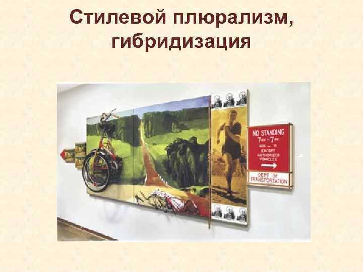 Стилевой плюрализм, гибридизация 