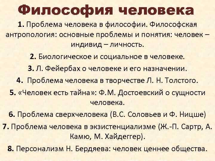 Философия человека 1. Проблема человека в философии. Философская антропология: основные проблемы и понятия: человек