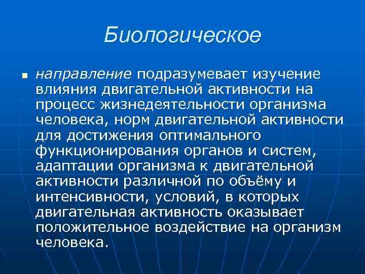 Биологическое n направление подразумевает изучение влияния двигательной активности на процесс жизнедеятельности организма человека, норм