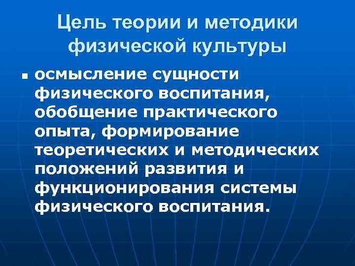 Цель теории и методики физической культуры n осмысление сущности физического воспитания, обобщение практического опыта,