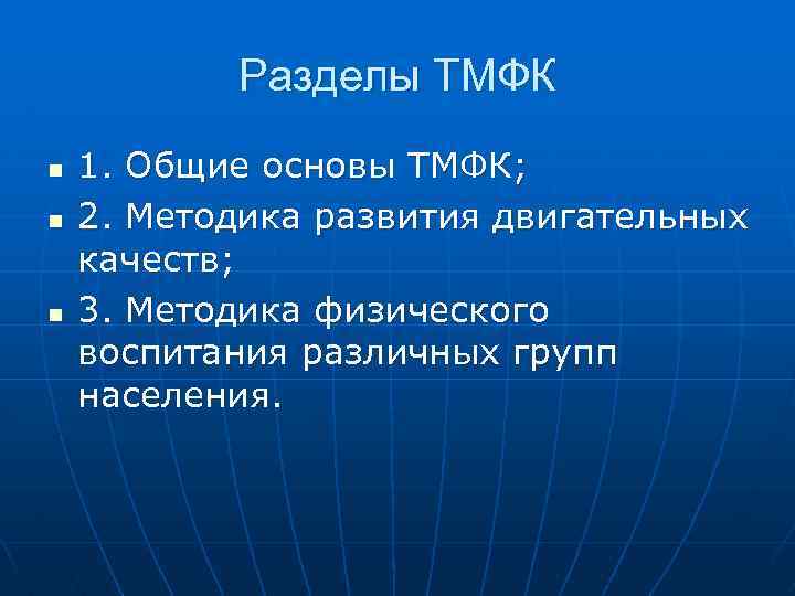 Разделы ТМФК n n n 1. Общие основы ТМФК; 2. Методика развития двигательных качеств;