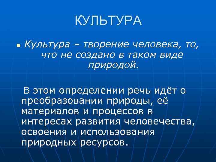 КУЛЬТУРА n Культура – творение человека, то, что не создано в таком виде природой.