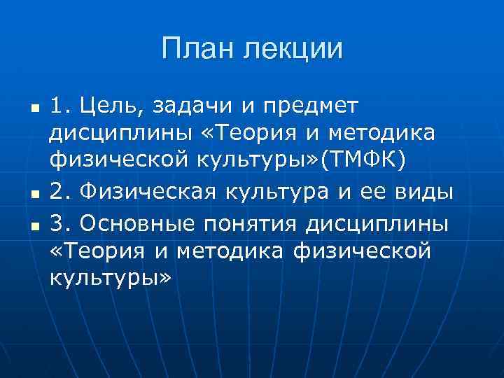 План лекции n n n 1. Цель, задачи и предмет дисциплины «Теория и методика