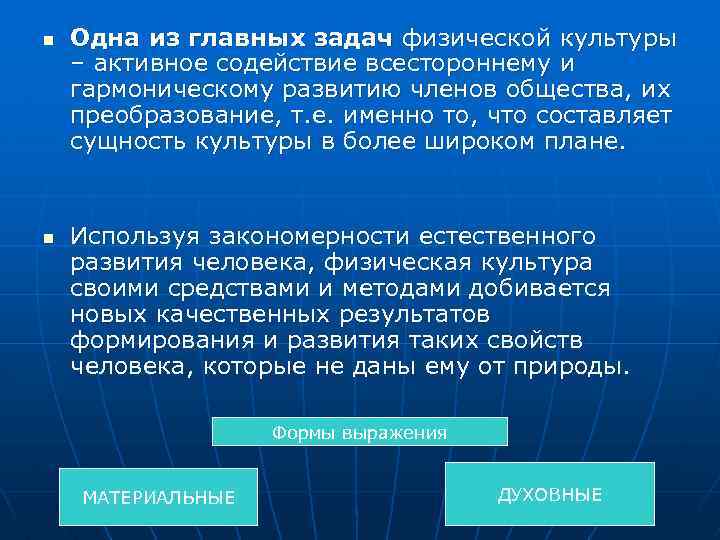 n n Одна из главных задач физической культуры – активное содействие всестороннему и гармоническому
