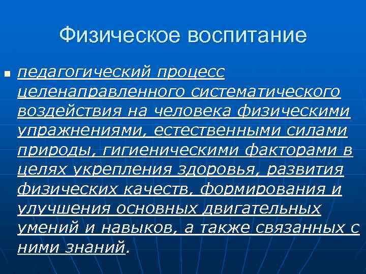 Физическое воспитание n педагогический процесс целенаправленного систематического воздействия на человека физическими упражнениями, естественными силами