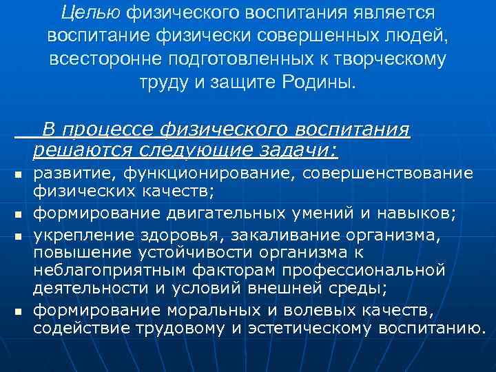 Целью физического воспитания является воспитание физически совершенных людей, всесторонне подготовленных к творческому труду и