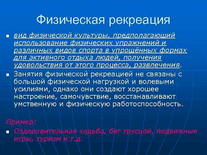 Физическая рекреация n n вид физической культуры, предполагающий использование физических упражнений и различных видов