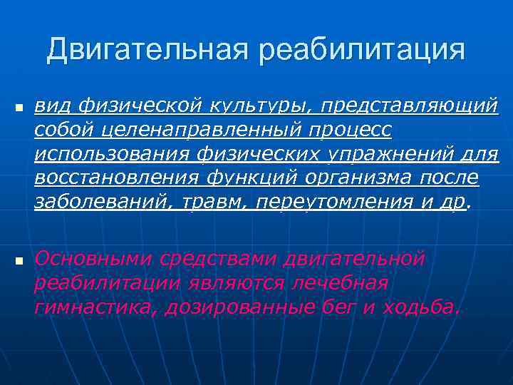 Двигательная реабилитация n n вид физической культуры, представляющий собой целенаправленный процесс использования физических упражнений