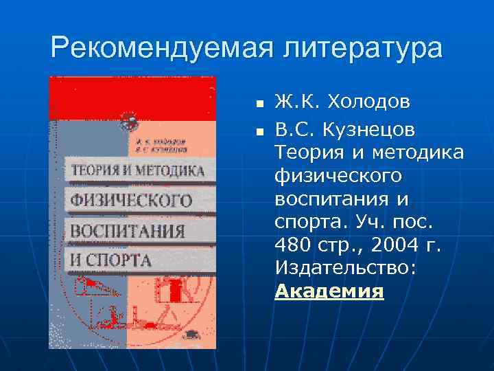 Рекомендуемая литература n n Ж. К. Холодов В. С. Кузнецов Теория и методика физического