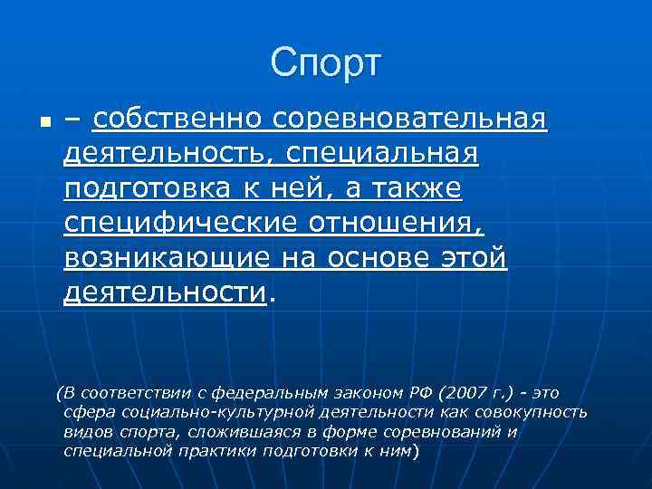 Спорт n – собственно соревновательная деятельность, специальная подготовка к ней, а также специфические отношения,