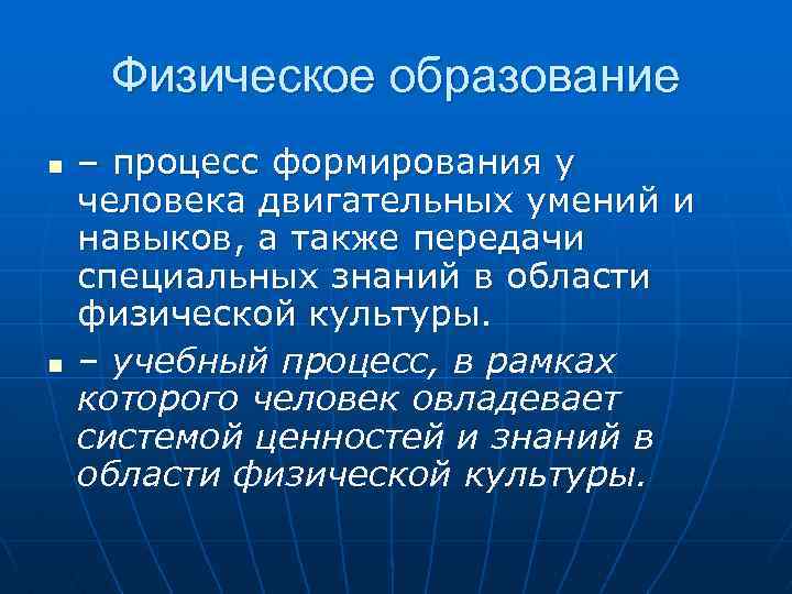 Физическое образование n n – процесс формирования у человека двигательных умений и навыков, а