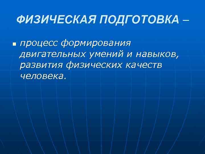 ФИЗИЧЕСКАЯ ПОДГОТОВКА – n процесс формирования двигательных умений и навыков, развития физических качеств человека.