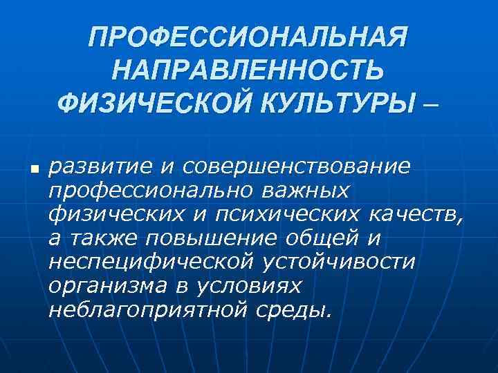 ПРОФЕССИОНАЛЬНАЯ НАПРАВЛЕННОСТЬ ФИЗИЧЕСКОЙ КУЛЬТУРЫ – n развитие и совершенствование профессионально важных физических и психических