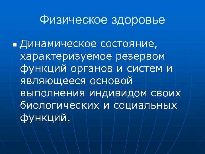 Физическое здоровье n Динамическое состояние, характеризуемое резервом функций органов и систем и являющееся основой