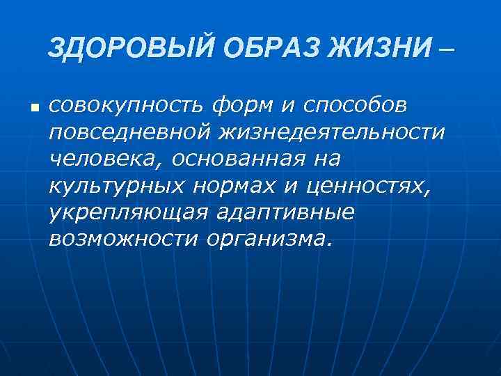 ЗДОРОВЫЙ ОБРАЗ ЖИЗНИ – n совокупность форм и способов повседневной жизнедеятельности человека, основанная на